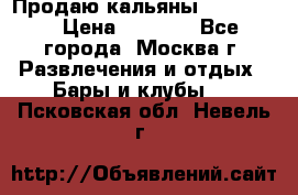 Продаю кальяны nanosmoke › Цена ­ 3 500 - Все города, Москва г. Развлечения и отдых » Бары и клубы   . Псковская обл.,Невель г.